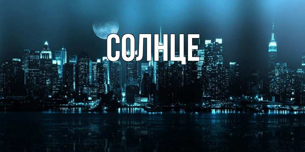 Открытка на каждый день с именем, Солнце Главная городской пейзаж Прикольная открытка с пожеланием онлайн скачать бесплатно 