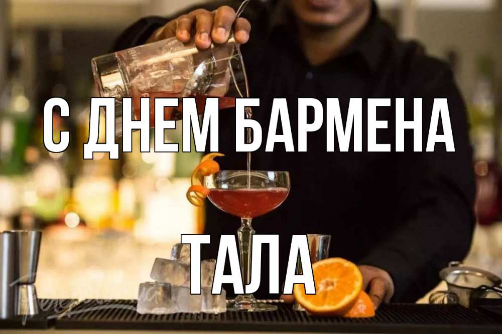 Открытка на каждый день с именем, Тала С днем бармена с днем бармена Прикольная открытка с пожеланием онлайн скачать бесплатно 