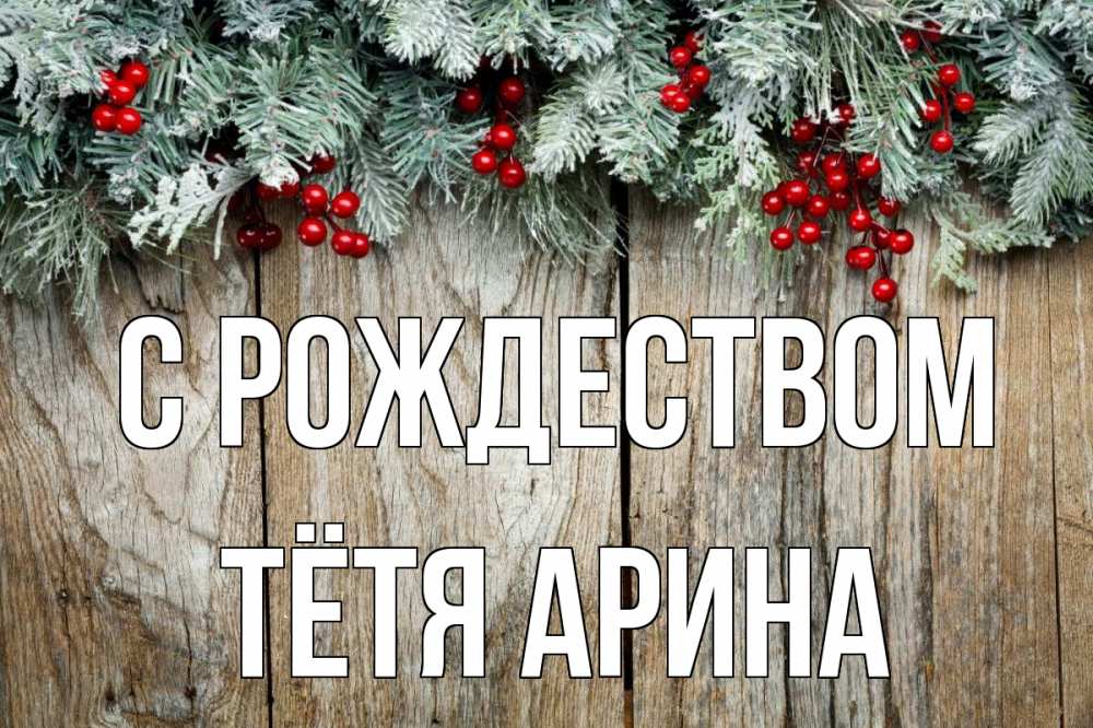 Открытка на каждый день с именем, Тётя-Арина С рождеством с рождеством Прикольная открытка с пожеланием онлайн скачать бесплатно 