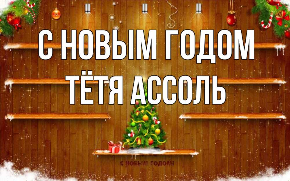 Открытка на каждый день с именем, Тётя-Ассоль С новым годом с новым годом Прикольная открытка с пожеланием онлайн скачать бесплатно 
