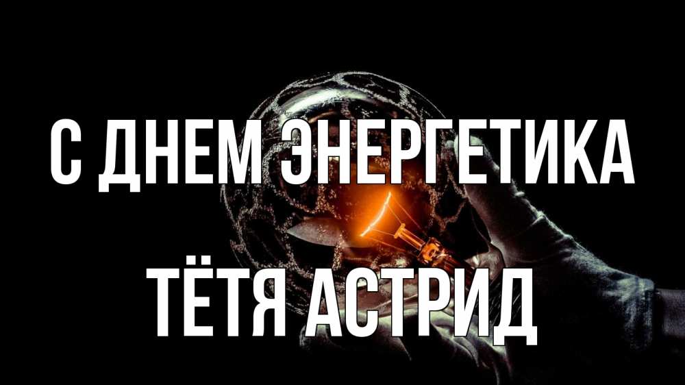 Открытка на каждый день с именем, Тётя-Астрид С днем энергетика лампа Прикольная открытка с пожеланием онлайн скачать бесплатно 