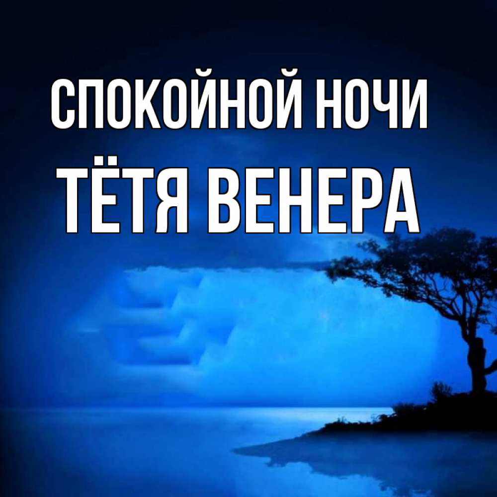 Открытка на каждый день с именем, Тётя-Венера Спокойной ночи ночное побережье Прикольная открытка с пожеланием онлайн скачать бесплатно 