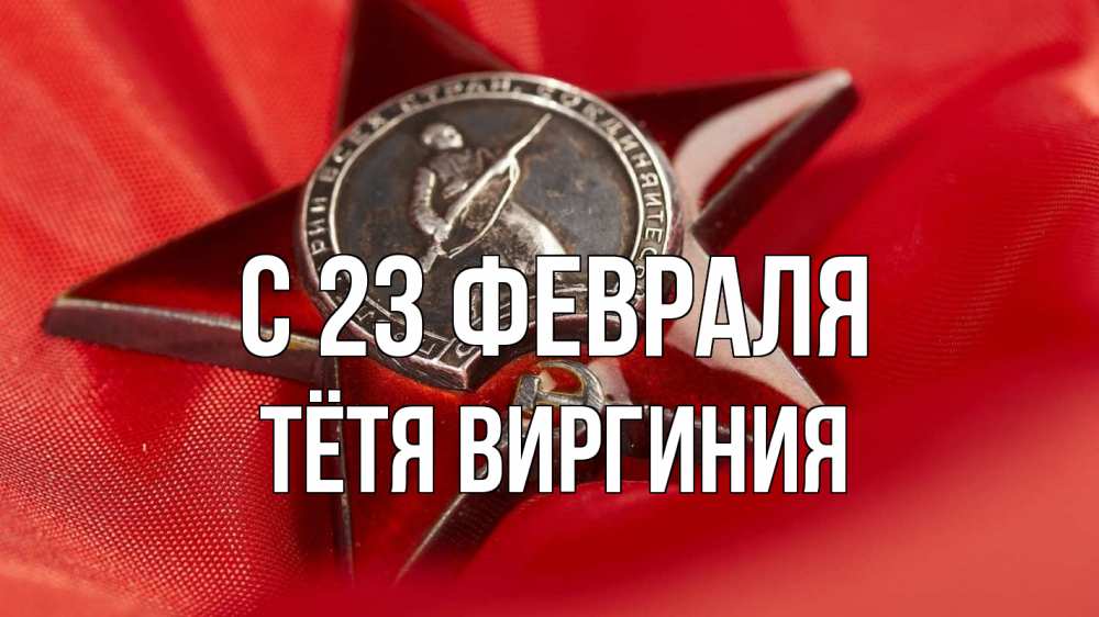 Открытка на каждый день с именем, Тётя-Виргиния С 23 февраля 23 февраля Прикольная открытка с пожеланием онлайн скачать бесплатно 