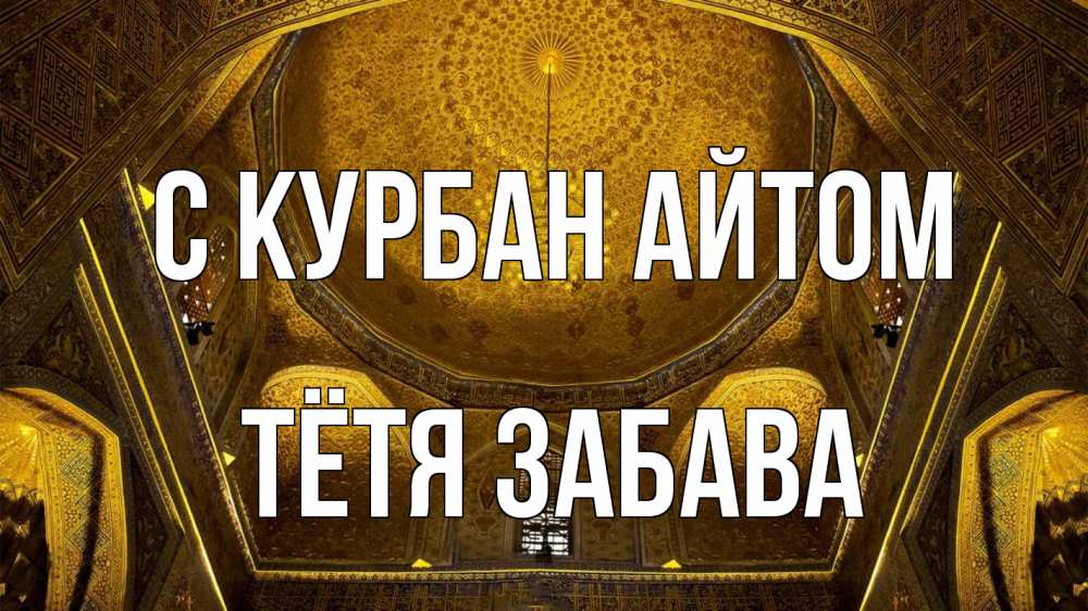 Открытка на каждый день с именем, Тётя-Забава С курбан айтом купол Прикольная открытка с пожеланием онлайн скачать бесплатно 