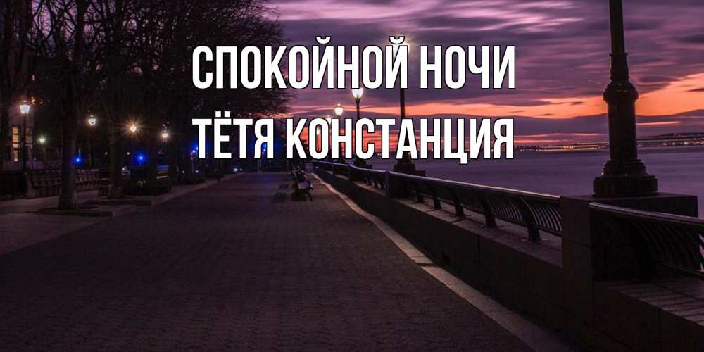 Открытка на каждый день с именем, Тётя-Констанция Спокойной ночи фонари на фоне реки Прикольная открытка с пожеланием онлайн скачать бесплатно 