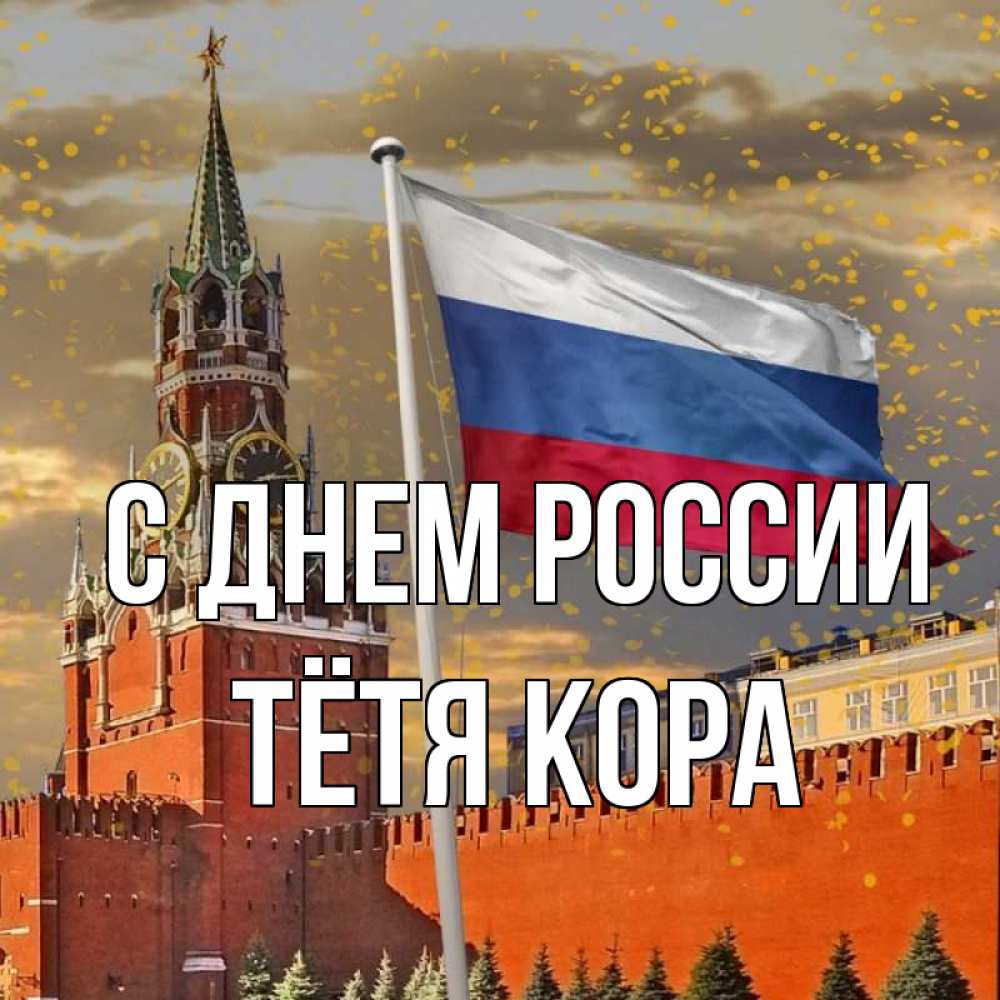Открытка на каждый день с именем, Тётя-Кора С днем россии С днем России Прикольная открытка с пожеланием онлайн скачать бесплатно 