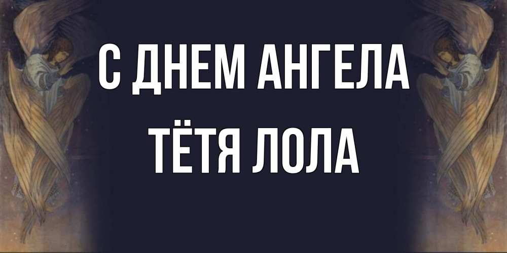 Открытка на каждый день с именем, Тётя-Лола С днем ангела день ангела Прикольная открытка с пожеланием онлайн скачать бесплатно 