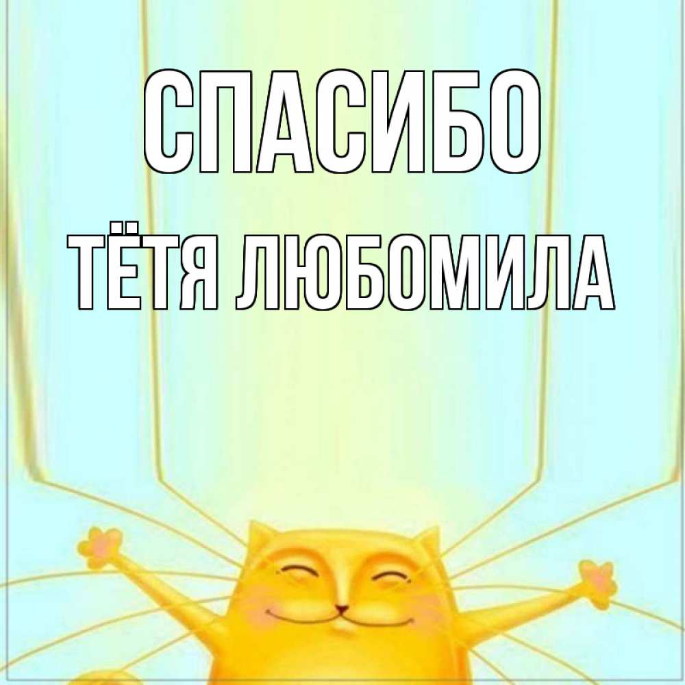 Открытка на каждый день с именем, Тётя-Любомила Спасибо кот с усами благодарит Прикольная открытка с пожеланием онлайн скачать бесплатно 