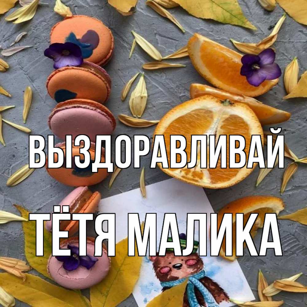 Открытка на каждый день с именем, Тётя-Малика Выздоравливай не болейте Прикольная открытка с пожеланием онлайн скачать бесплатно 