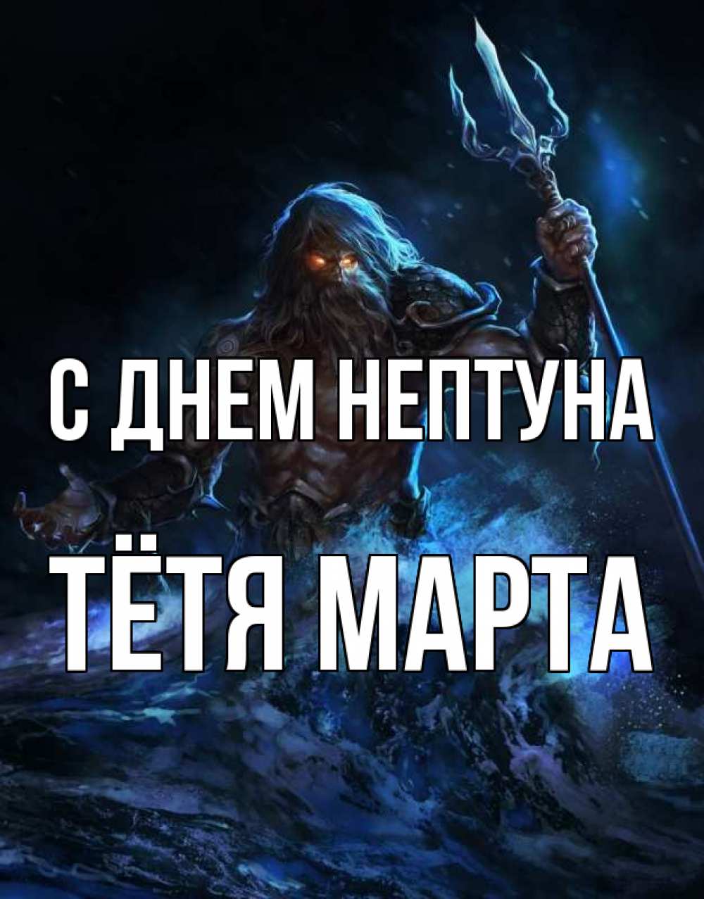 Открытка на каждый день с именем, Тётя-Марта С днем нептуна с днем Нептуна Прикольная открытка с пожеланием онлайн скачать бесплатно 