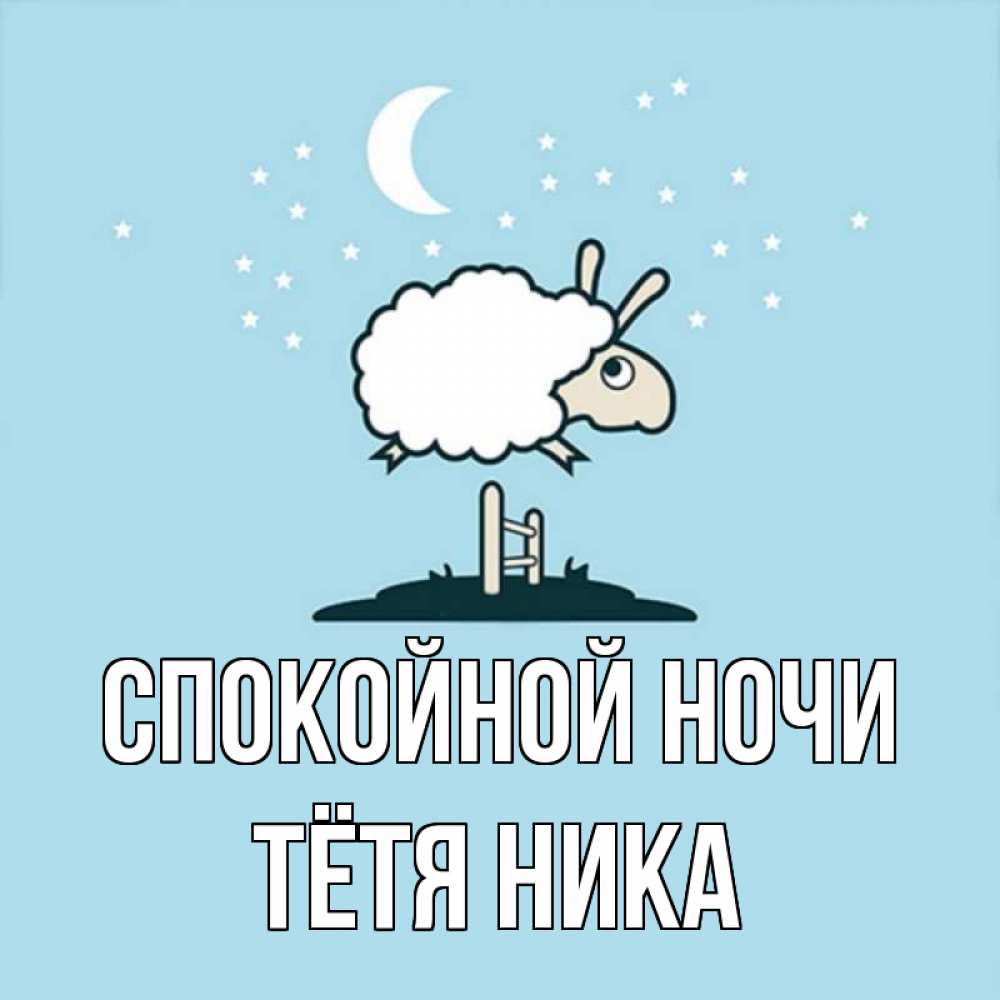 Открытка на каждый день с именем, Тётя-Ника Спокойной ночи с животными сладких сноведений Прикольная открытка с пожеланием онлайн скачать бесплатно 