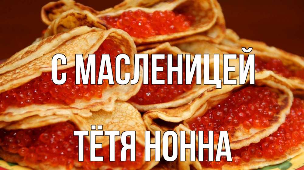 Открытка на каждый день с именем, Тётя-Нонна С масленицей блины Прикольная открытка с пожеланием онлайн скачать бесплатно 