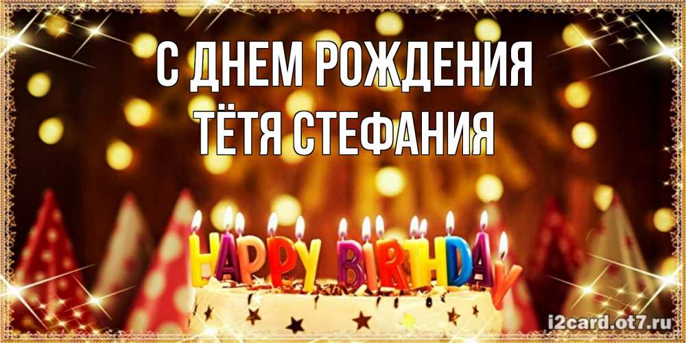 Открытка на каждый день с именем, Тётя-Стефания С днем рождения торт и надпись свечками на английском happy birthday Прикольная открытка с пожеланием онлайн скачать бесплатно 