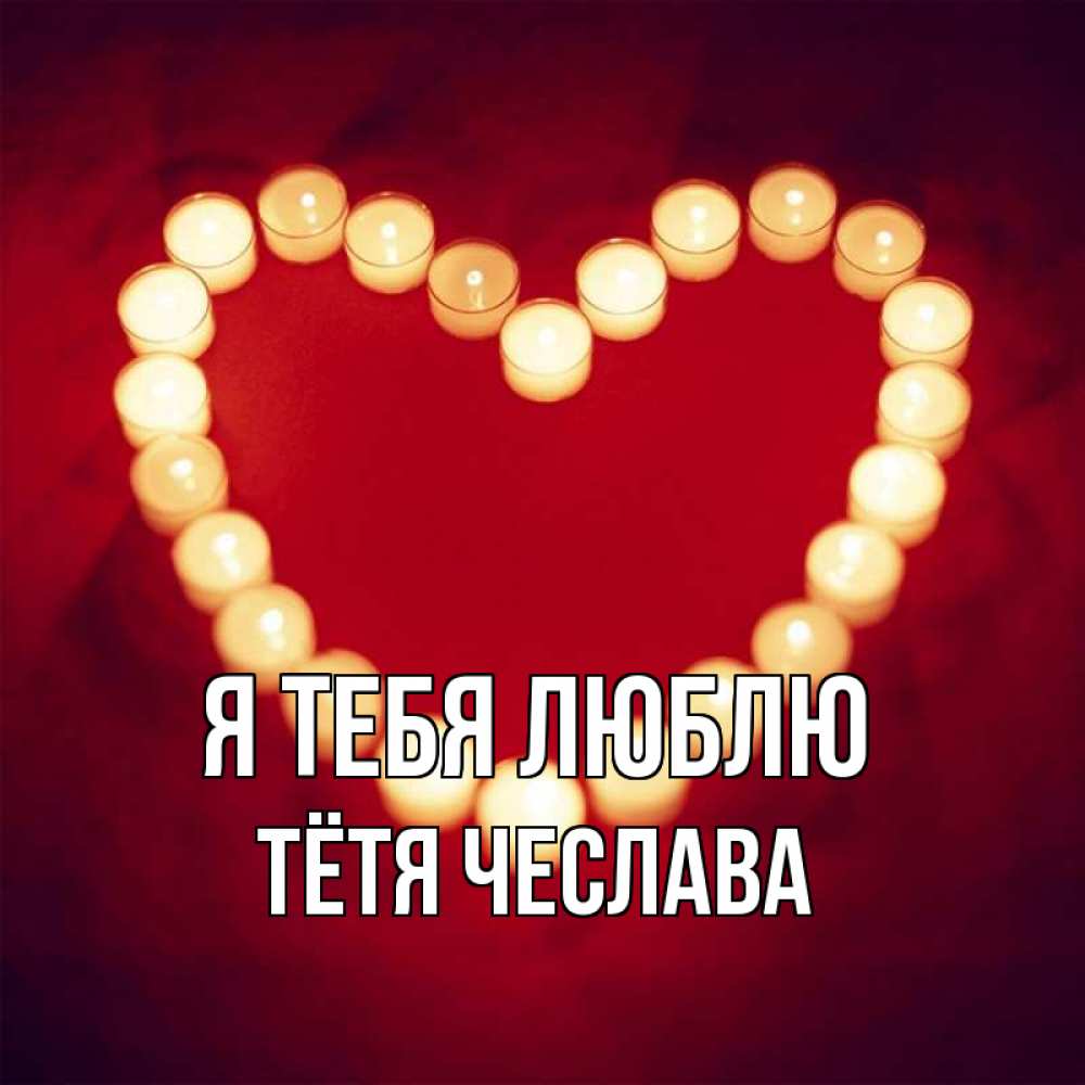 Открытка на каждый день с именем, Тётя-Чеслава Я тебя люблю красота на красном фоне Прикольная открытка с пожеланием онлайн скачать бесплатно 