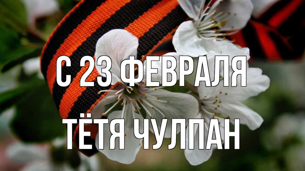 Открытка на каждый день с именем, Тётя-Чулпан С 23 февраля 23 февраля Прикольная открытка с пожеланием онлайн скачать бесплатно 