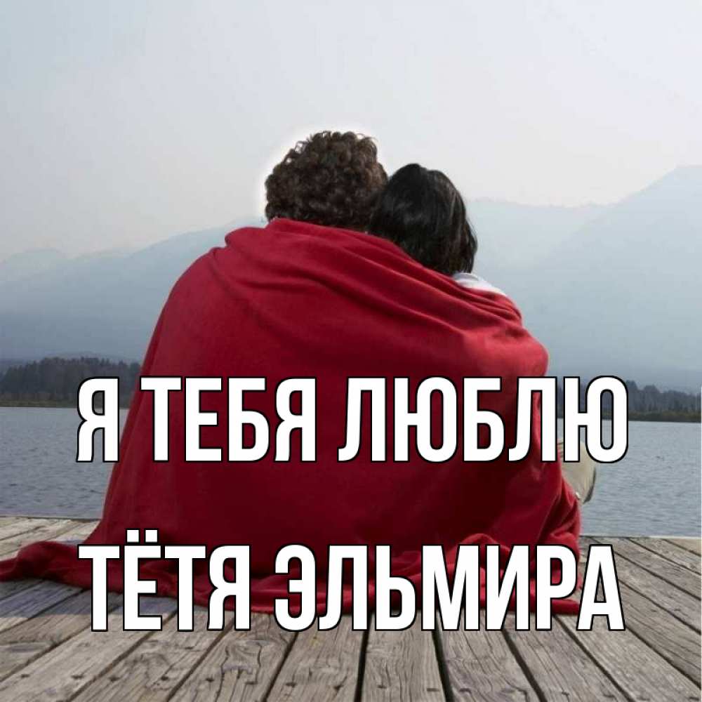 Открытка на каждый день с именем, Тётя-Эльмира Я тебя люблю плед Прикольная открытка с пожеланием онлайн скачать бесплатно 