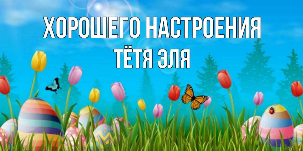 Открытка на каждый день с именем, Тётя-Эля Хорошего настроения небо и тюльпаны с бабочкой Прикольная открытка с пожеланием онлайн скачать бесплатно 