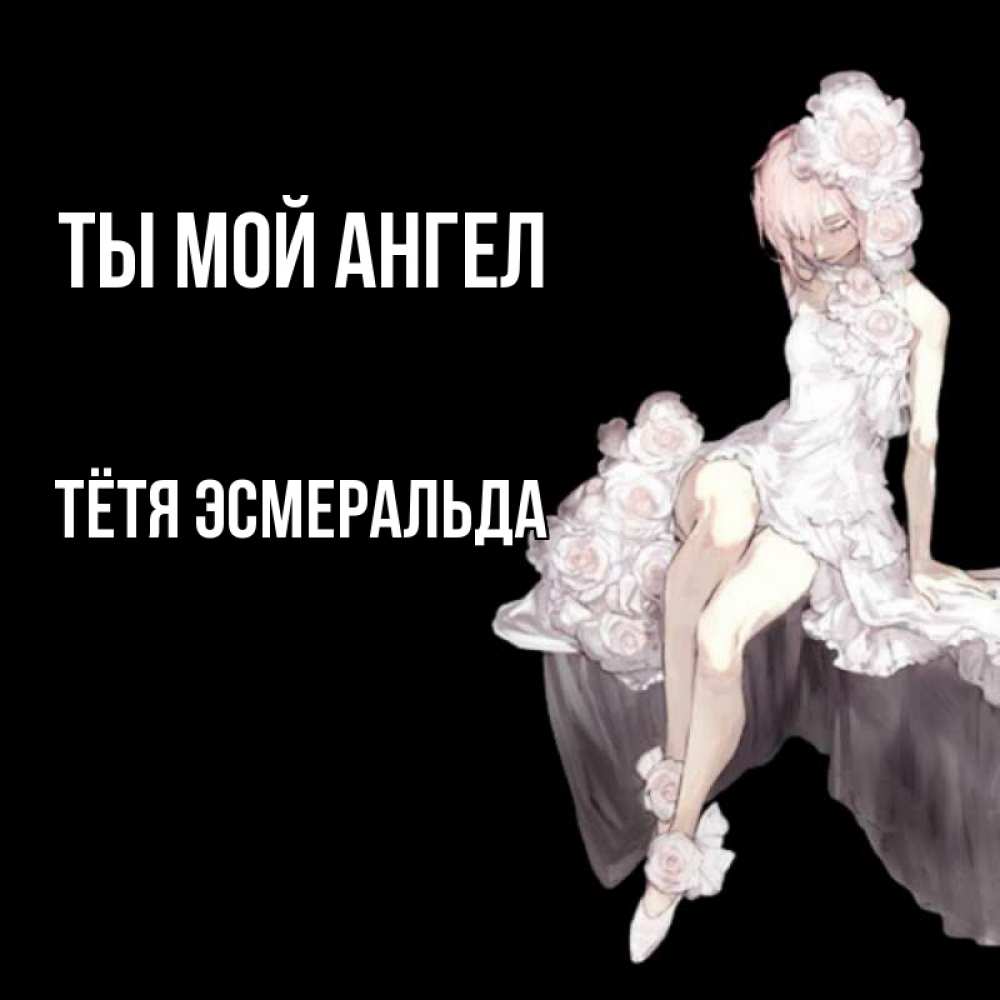 Открытка на каждый день с именем, Тётя-Эсмеральда Ты мой ангел девушка в стиле аниме как ангел Прикольная открытка с пожеланием онлайн скачать бесплатно 
