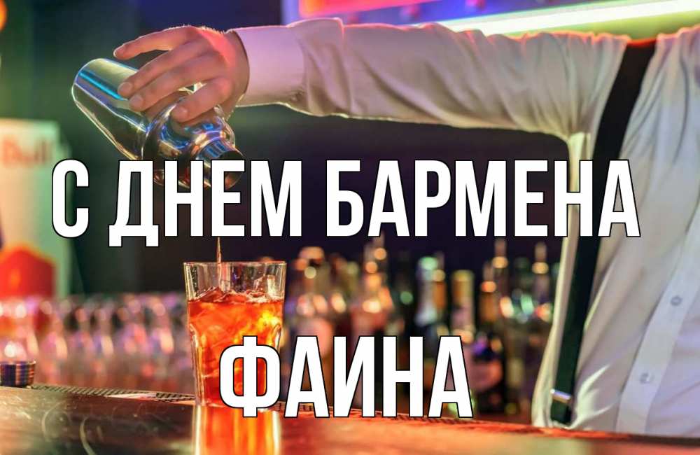 Открытка на каждый день с именем, Фаина С днем бармена с днем бармена Прикольная открытка с пожеланием онлайн скачать бесплатно 