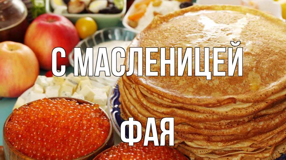 Открытка на каждый день с именем, Фая С масленицей блины Прикольная открытка с пожеланием онлайн скачать бесплатно 