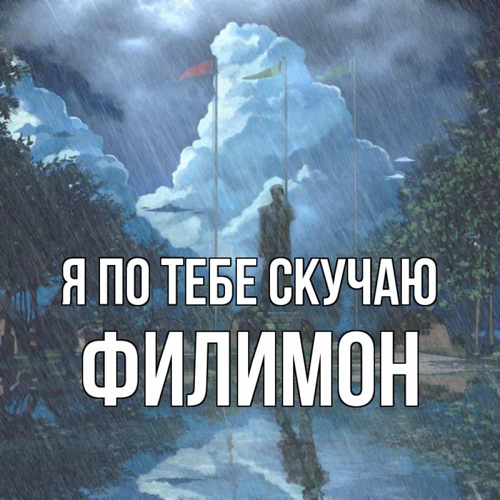 Открытка на каждый день с именем, Филимон Я по тебе скучаю печалька Прикольная открытка с пожеланием онлайн скачать бесплатно 