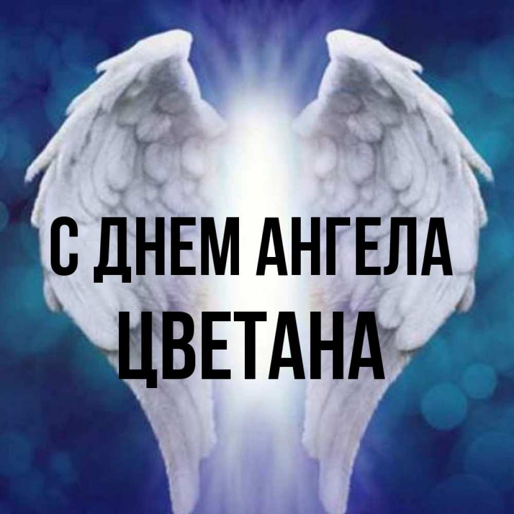 Открытка на каждый день с именем, Цветана С днем ангела синий фон и крылышки Прикольная открытка с пожеланием онлайн скачать бесплатно 