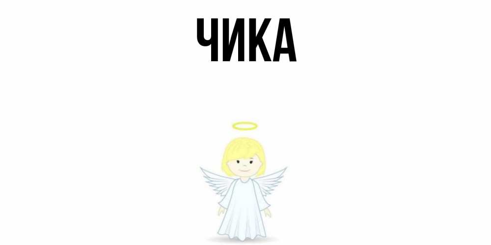 Открытка на каждый день с именем, Чика Главная ангел Прикольная открытка с пожеланием онлайн скачать бесплатно 