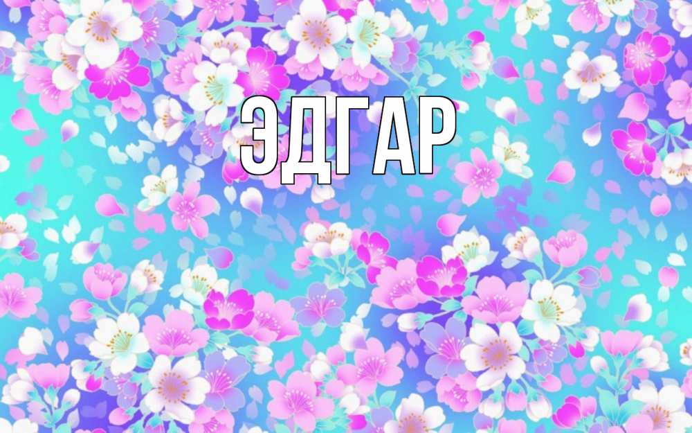 Открытка на каждый день с именем, Эдгар Главная открытка с заливкой Прикольная открытка с пожеланием онлайн скачать бесплатно 