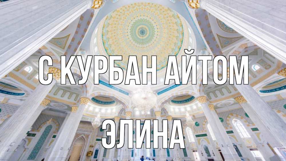 Открытка на каждый день с именем, Элина С курбан айтом мечеть Прикольная открытка с пожеланием онлайн скачать бесплатно 