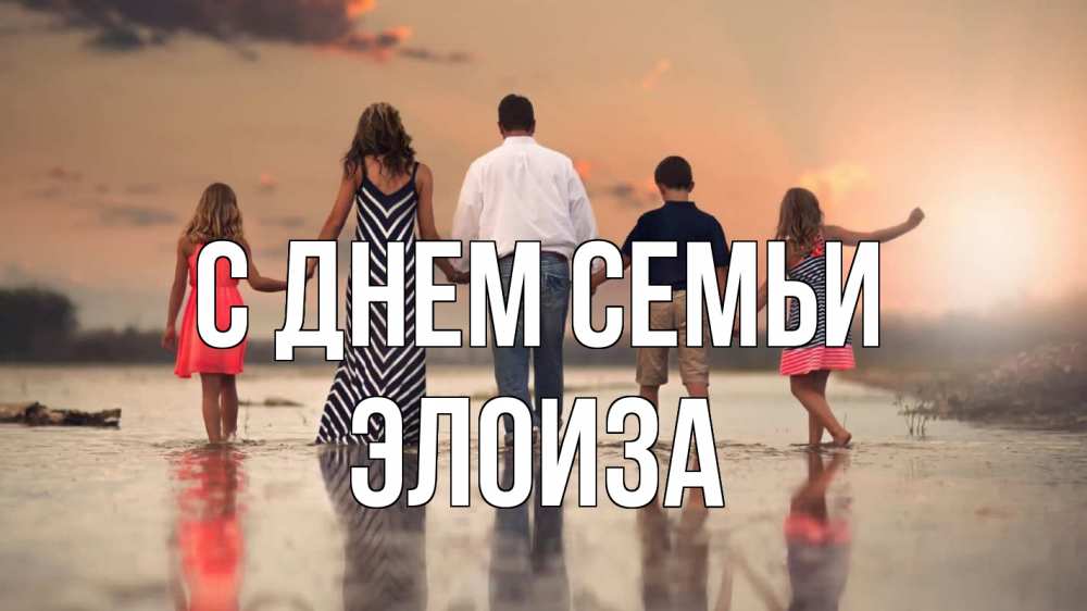 Открытка на каждый день с именем, Элоиза С днем семьи с днем семьи Прикольная открытка с пожеланием онлайн скачать бесплатно 