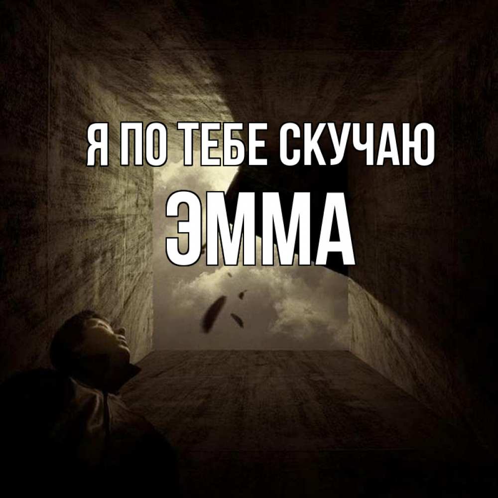 Открытка на каждый день с именем, Эмма Я по тебе скучаю тут Прикольная открытка с пожеланием онлайн скачать бесплатно 