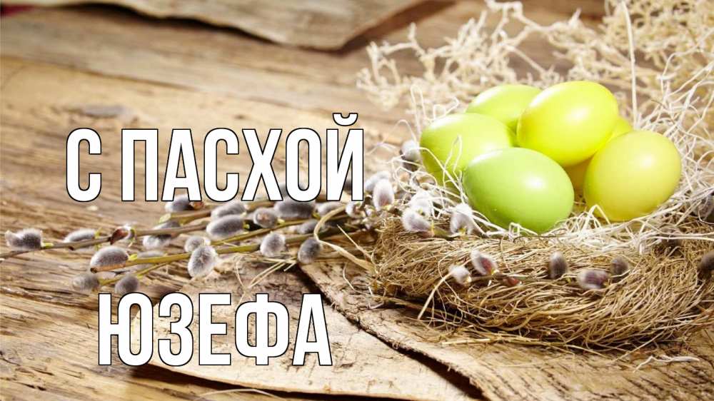 Открытка на каждый день с именем, Юзефа С пасхой пасха 2 Прикольная открытка с пожеланием онлайн скачать бесплатно 