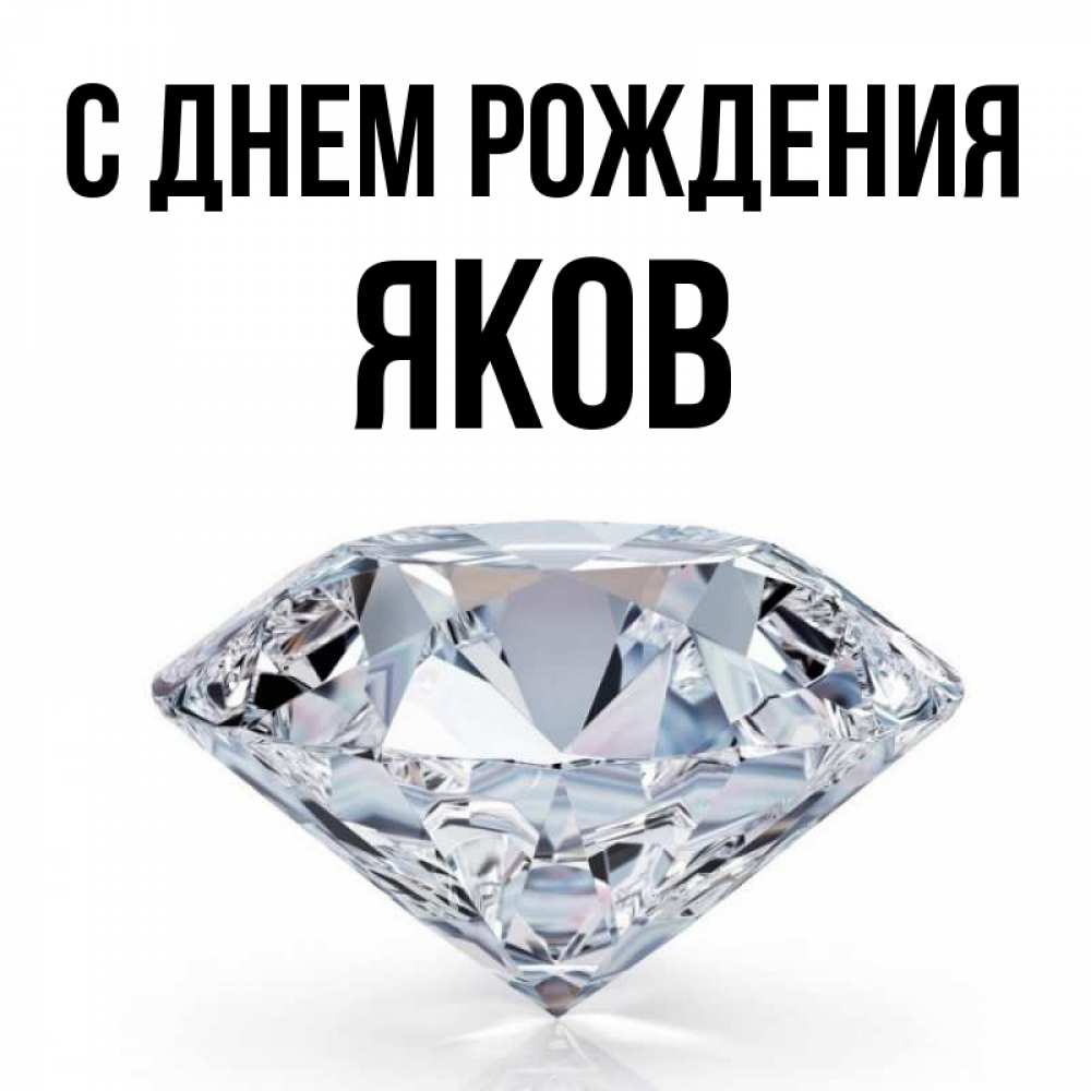 Открытка на каждый день с именем, Яков С днем рождения к пожеланием быть богатым Прикольная открытка с пожеланием онлайн скачать бесплатно 