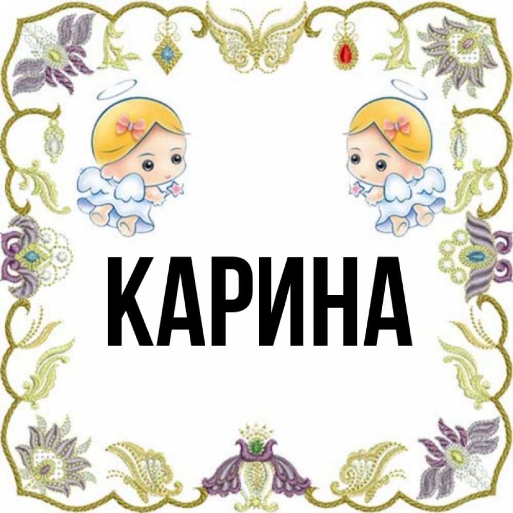 Красивая картинка с именем карина