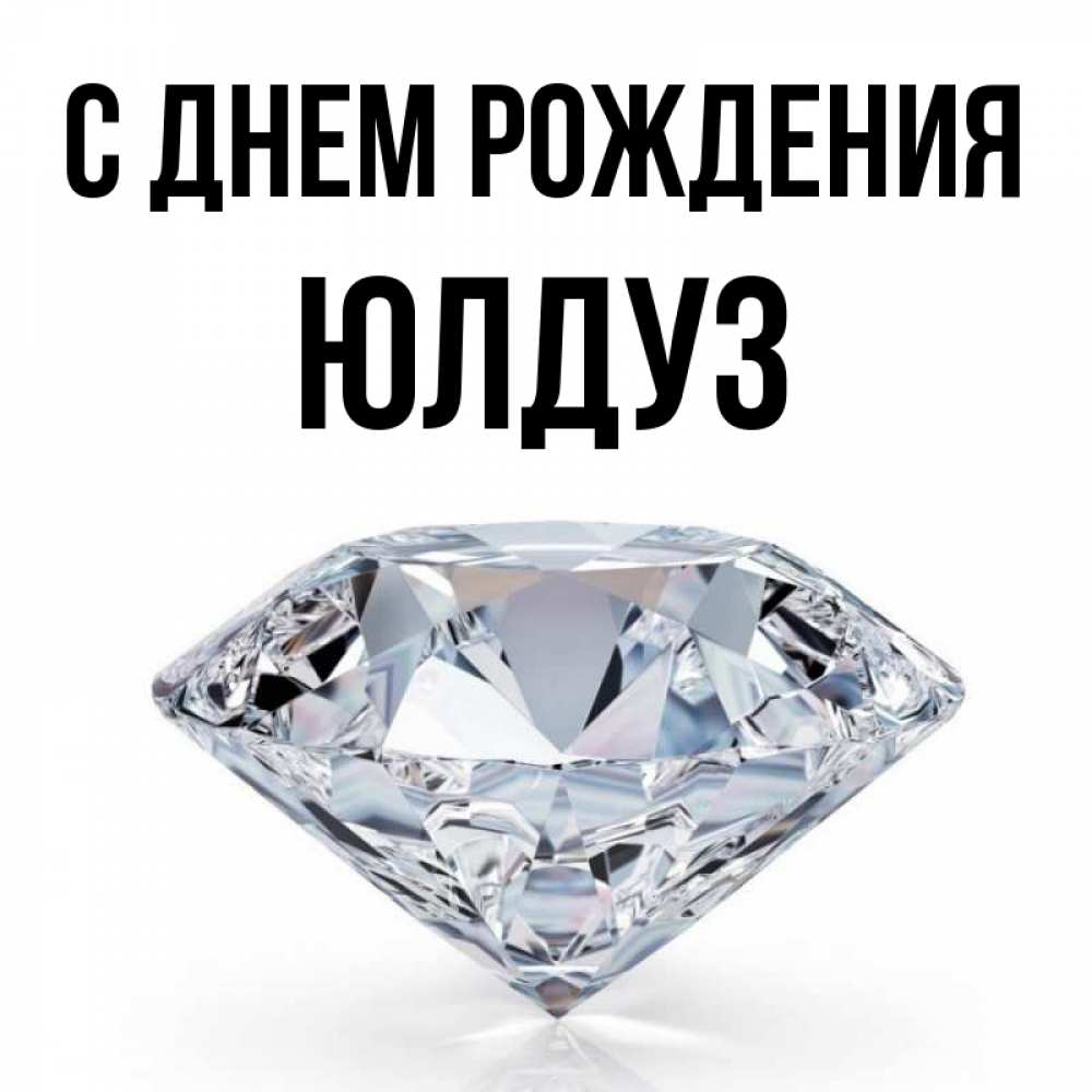 С днем рождения юлдуз картинки