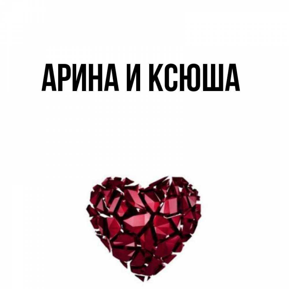 Открытка на каждый день с именем, Арина-и-Ксюша Главная бордовое из кристаллов  1 Прикольная открытка с пожеланием онлайн скачать бесплатно 