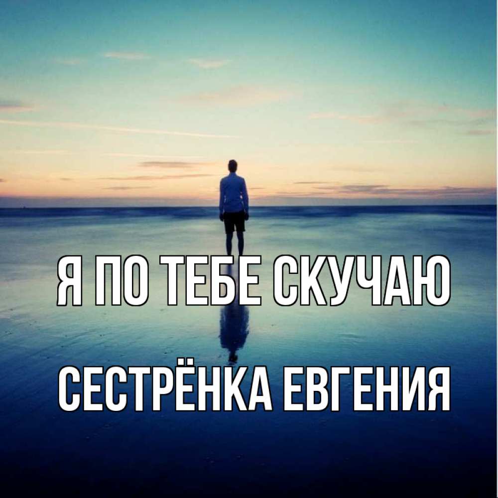 Открытка на каждый день с именем, Сестрёнка-Евгения Я по тебе скучаю зима Прикольная открытка с пожеланием онлайн скачать бесплатно 