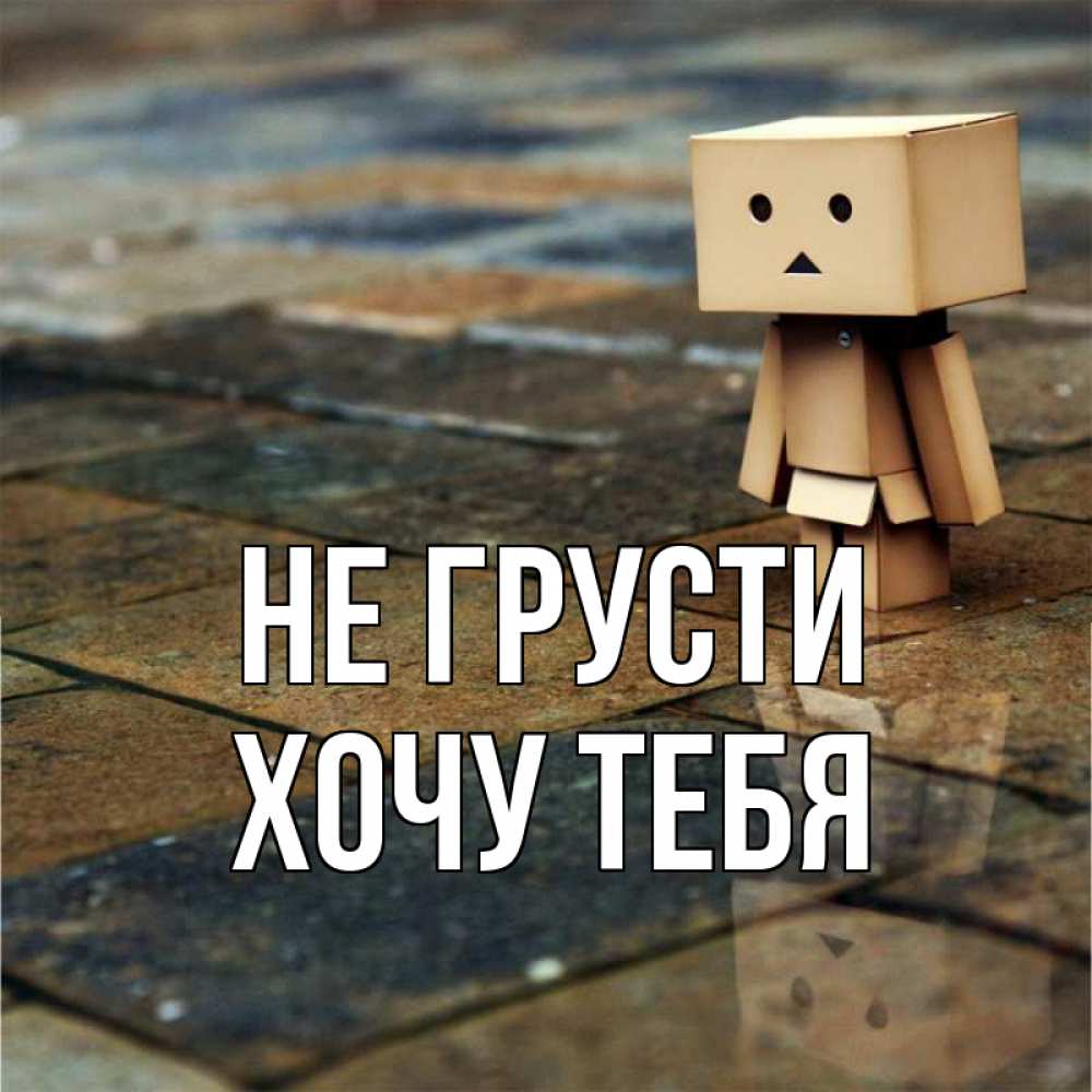 Картинка Не грусти, Хочу тебя