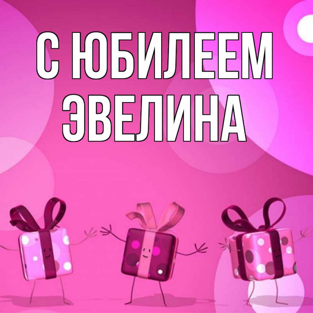 Открытка на каждый день с именем, Эвелина С юбилеем подарки с ножкам Прикольная открытка с пожеланием онлайн скачать бесплатно 