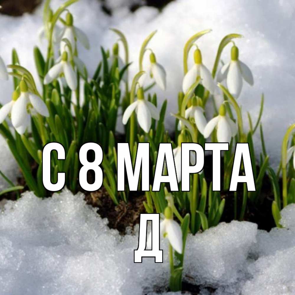 С 1 марта картинки