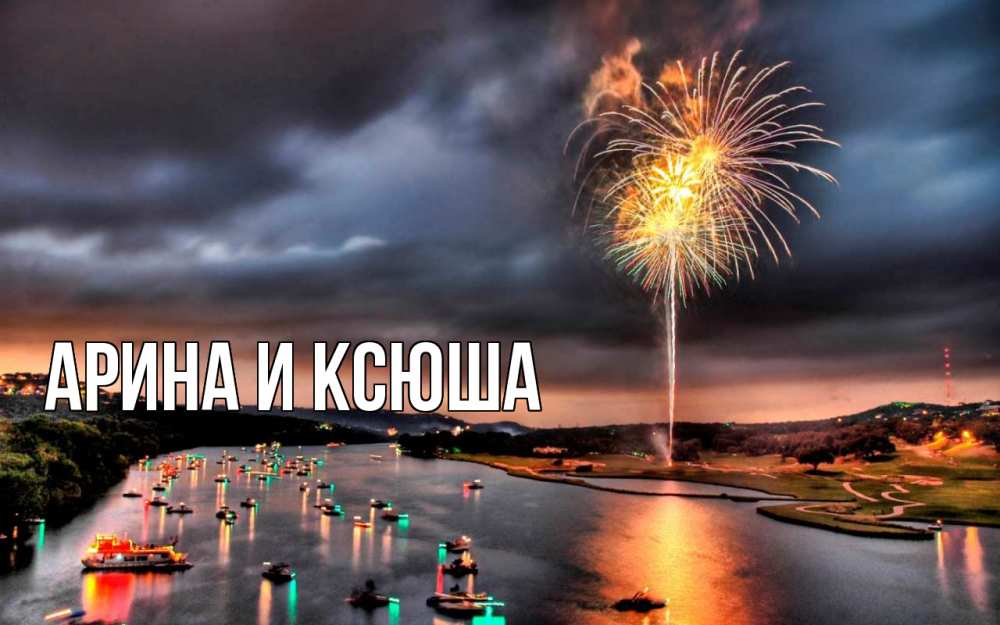 Картинка  с именем , Арина и Ксюша