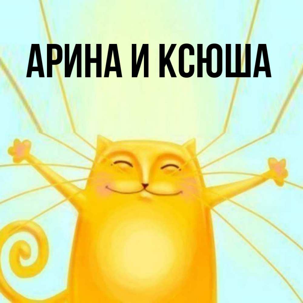 Открытка на каждый день с именем, Арина-и-Ксюша Главная обнимашки усатые Прикольная открытка с пожеланием онлайн скачать бесплатно 