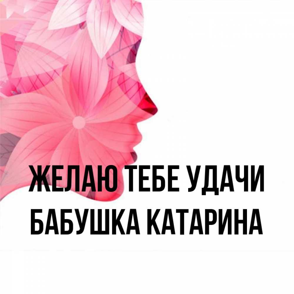 Открытка на каждый день с именем, Бабушка-Катарина Желаю тебе удачи на удачу Прикольная открытка с пожеланием онлайн скачать бесплатно 