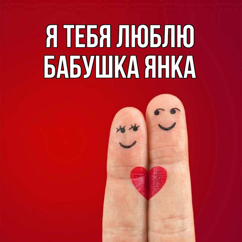 Открытка на каждый день с именем, Бабушка-Янка Я тебя люблю одно целое Прикольная открытка с пожеланием онлайн скачать бесплатно 
