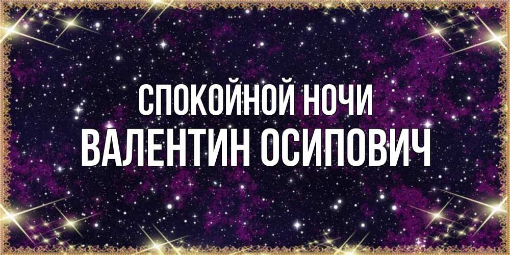 Открытка на каждый день с именем, Валентин-Осипович Спокойной ночи хорошего сна Прикольная открытка с пожеланием онлайн скачать бесплатно 