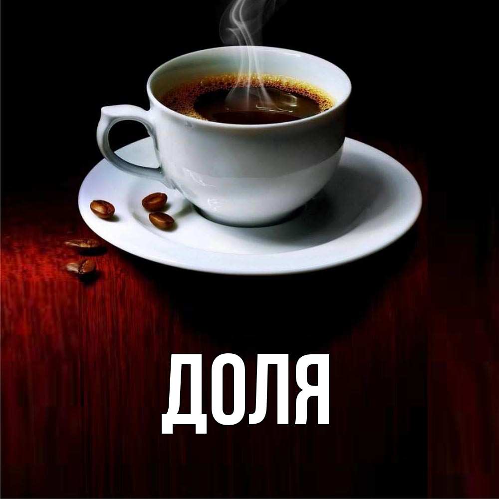 Картинка  с именем , Доля