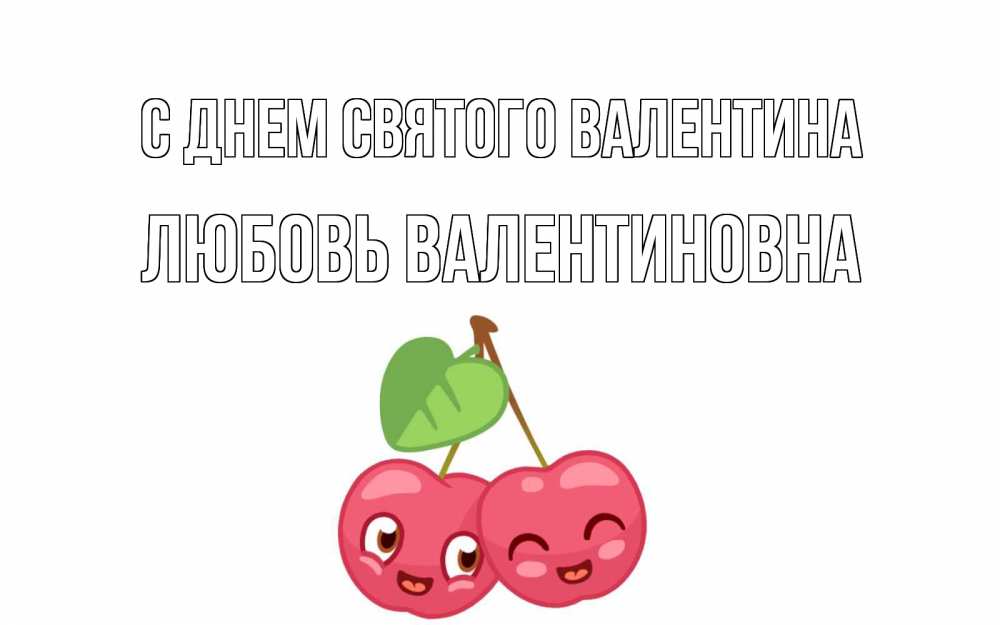 Открытка на каждый день с именем, Любовь-Валентиновна С днем Святого Валентина две вишенки пара на 14 февраля Прикольная открытка с пожеланием онлайн скачать бесплатно 