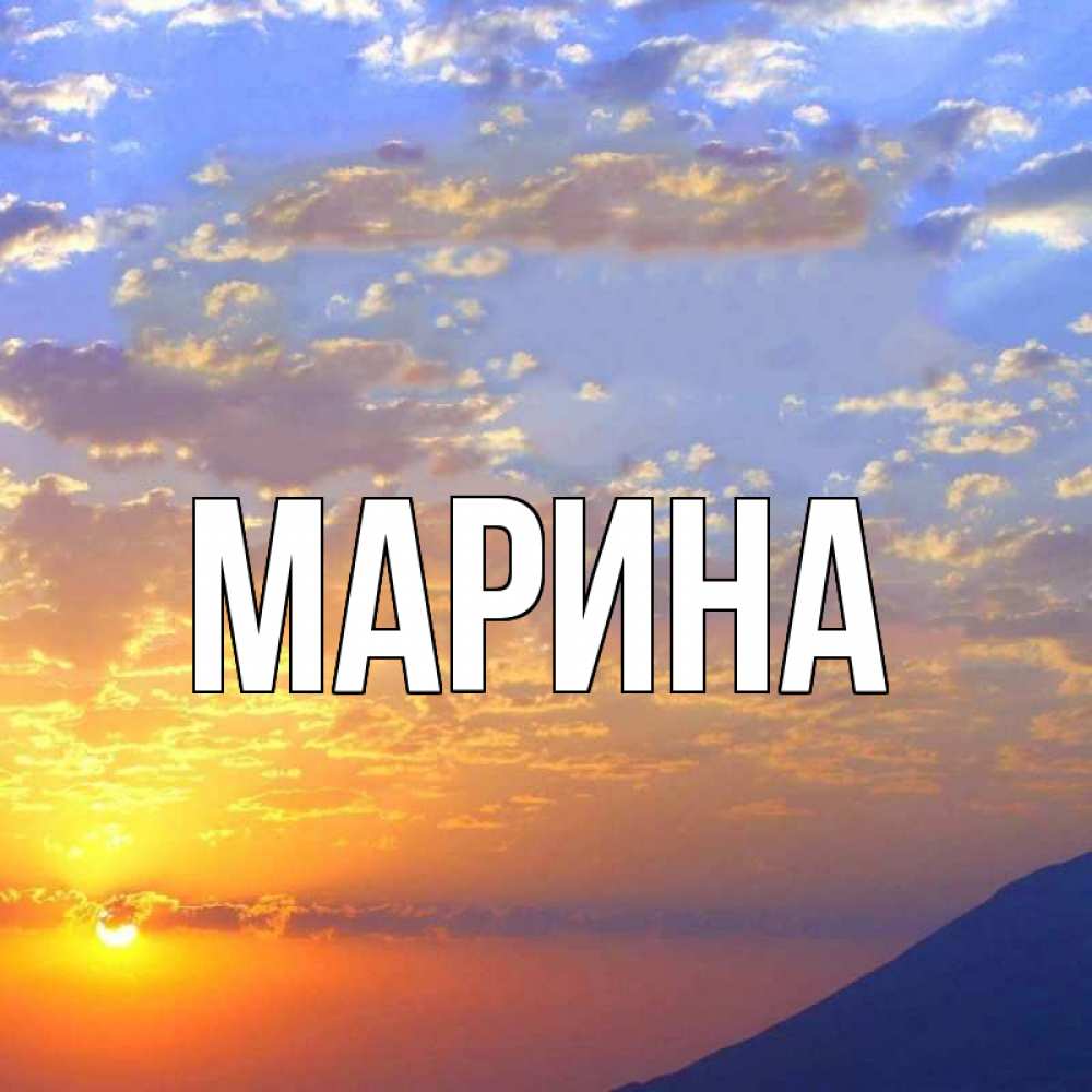 Открытка на каждый день с именем, Марина Главная облака и солнце Прикольная открытка с пожеланием онлайн скачать бесплатно 