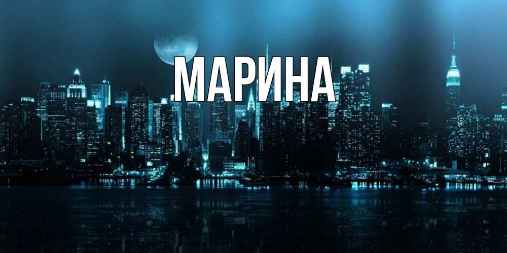 Открытка на каждый день с именем, Марина Главная городской пейзаж Прикольная открытка с пожеланием онлайн скачать бесплатно 