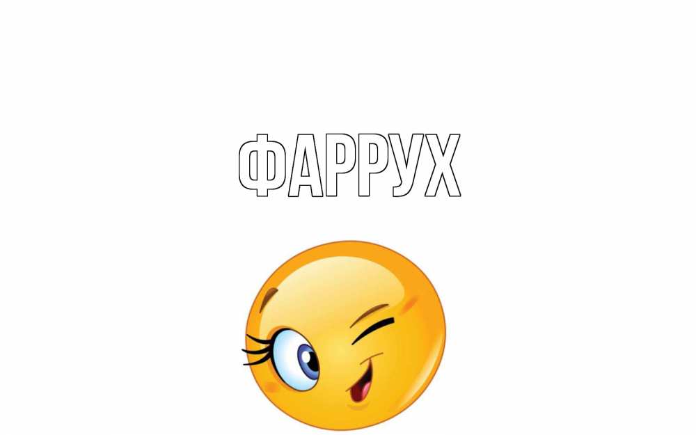 Картинка  с именем , Фаррух